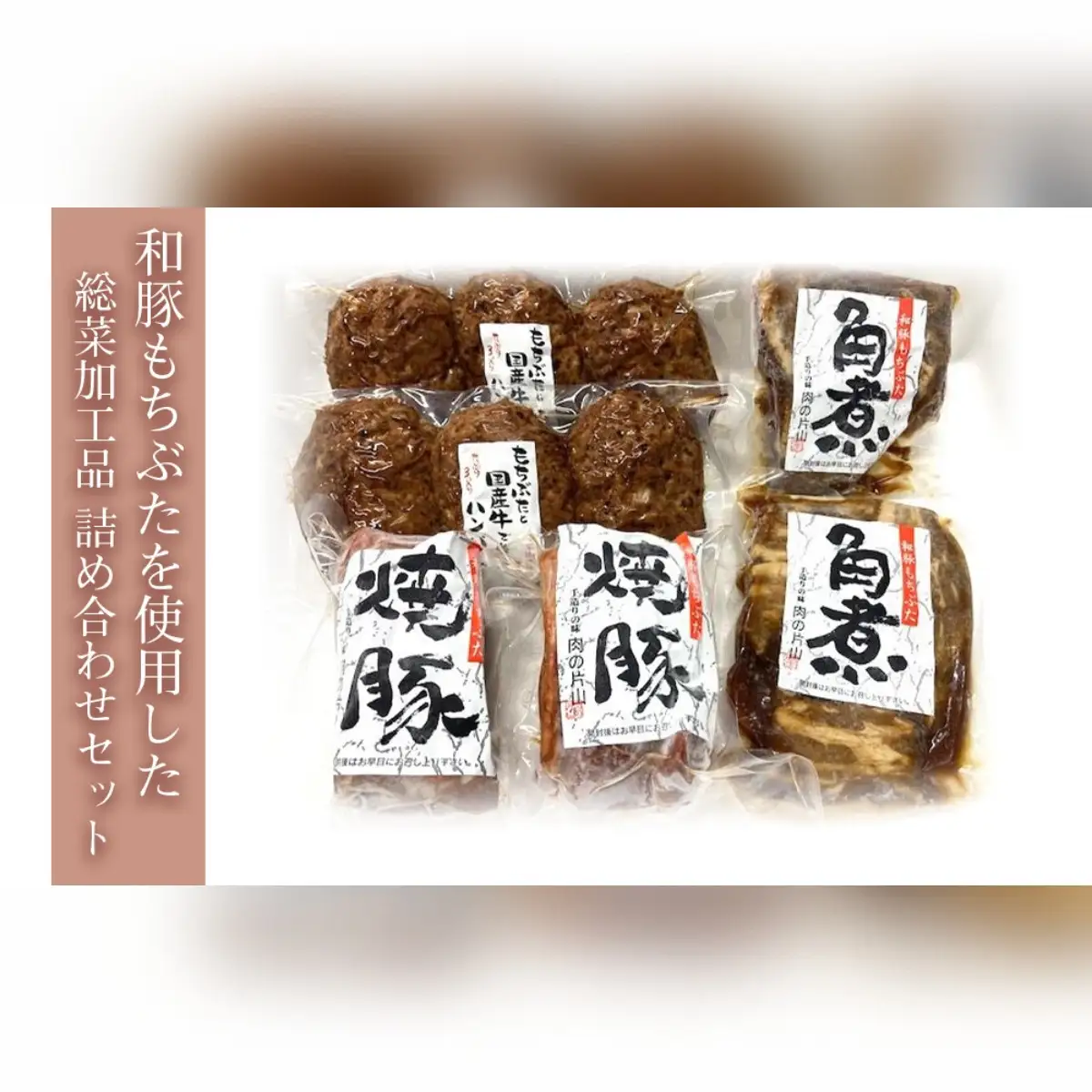 和豚もちぶた総菜加工品セット｜もちぶた