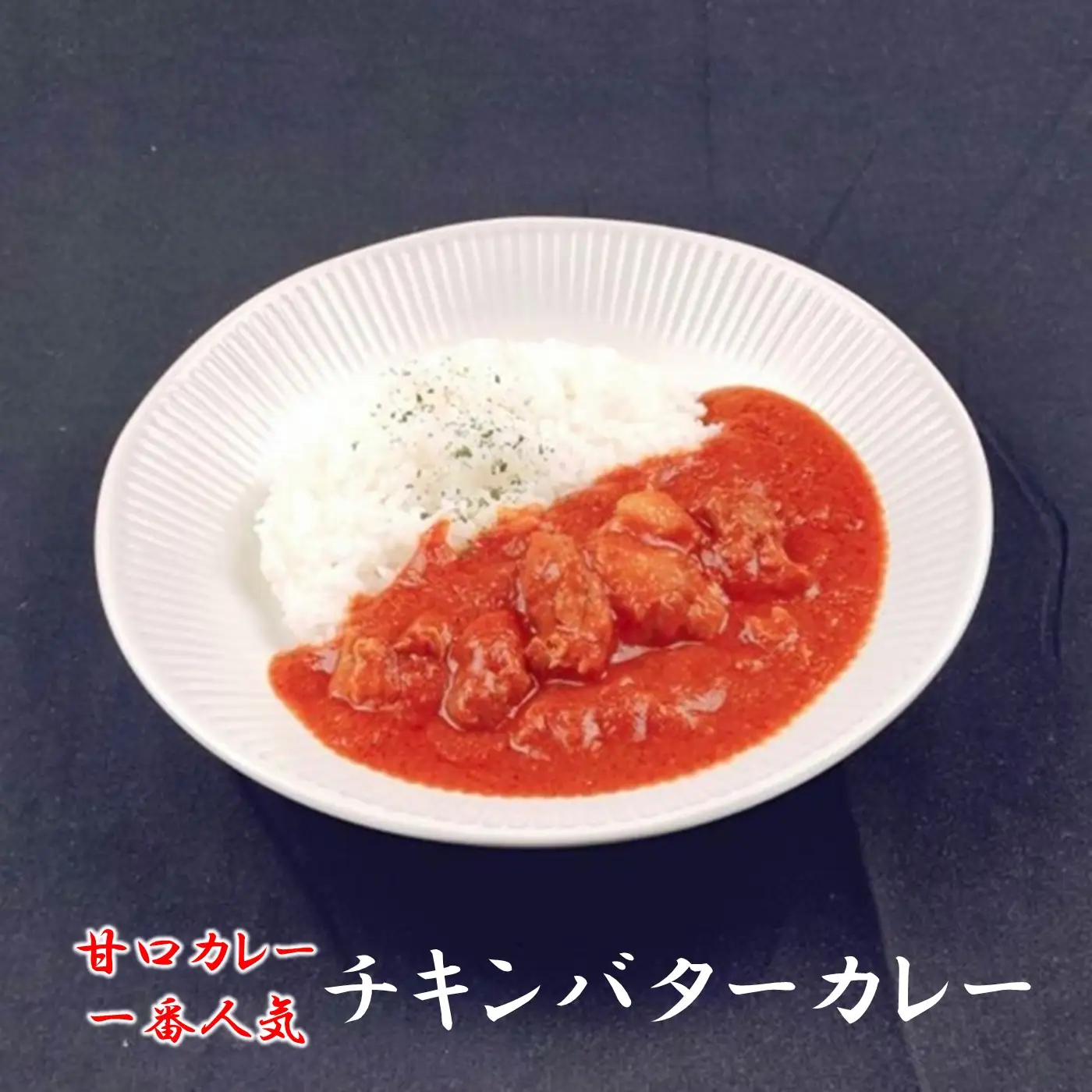 528 帝カレー　ベーシックカレー4種類セット