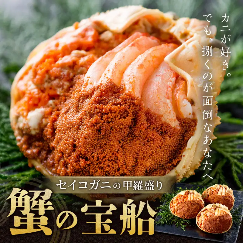 【蟹の匠 魚政】セイコガニの甲羅盛り　蟹の宝船(たからぶね)小サイズ3個セット 濃縮ダシ付(2027年1月下旬～発送)