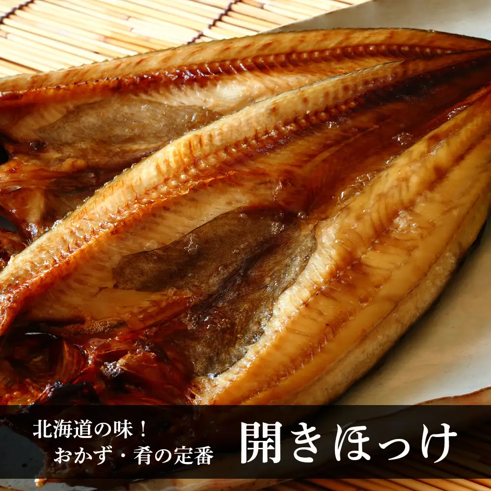 開きほっけ×6枚セット＜斉藤水産＞ AM055