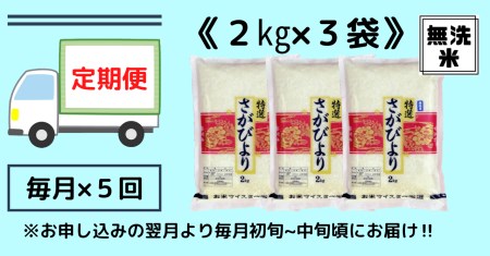 令和7年産 【定期便】無洗米 さがびより 2kg×3袋×5回 999-B1064