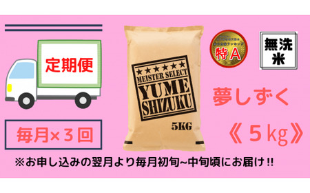 【令和6年産 新米】【定期便】《無洗米》夢しずく５kg×３回 B682