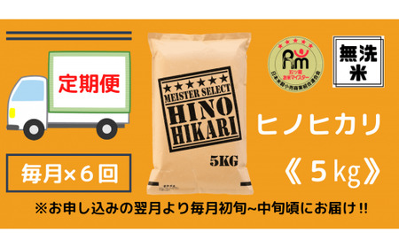 【令和6年産 新米】【定期便】《無洗米》ヒノヒカリ５kg×６回 999-B692