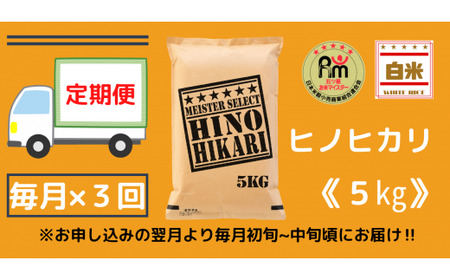 【令和6年産 新米】【定期便】ヒノヒカリ白米５kg×３回 999-B693