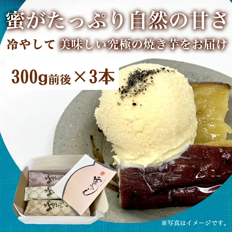 壺みついも 丸ごとセット(300g前後×3本) 壺炭焼き紅はるかPREMIUM