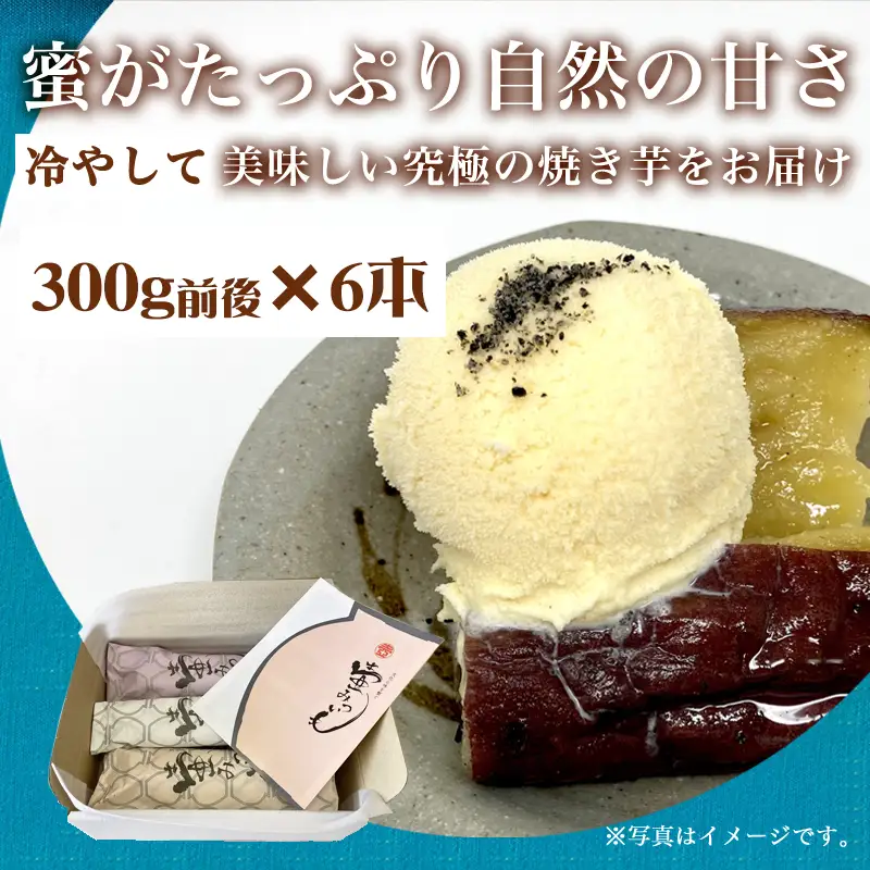 壺みついも丸ごとセット(300g前後×6本) 壺炭焼き紅はるかPREMIUM