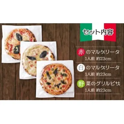Z24-15 げんき畑 ピザ 3枚セット＜(赤・白)＆野菜グリルピザ＞ ピザ