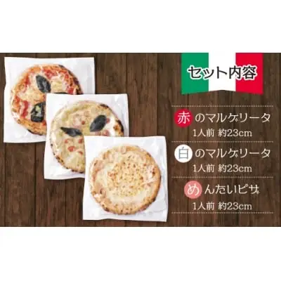 Z24-16 げんき畑 ピザ 3枚セット＜(赤・白)＆めんたいピザ＞ ピザ