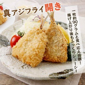 「アジフライの聖地 松浦」アジフライ三昧(真アジフライフィレと真アジフライ開き)( 魚 海鮮 鯵 冷凍 人気 おすすめ 大容量 )【B0-217】