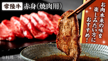常陸牛 赤身 焼肉 450g (茨城県共通返礼品)