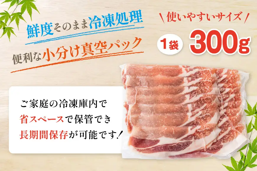 豚肉 小分け ロース しゃぶしゃぶ 薄切り スライス 300g × 6 計1.8kg