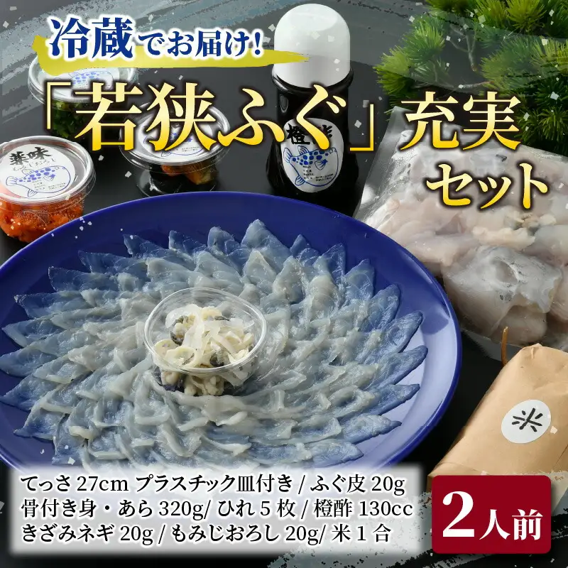 【TVで紹介されました】【先行予約/10月19日より順次配送】【着日指定・のし対応可】若狭ふぐ 2人前 充実セット ふぐ 小浜市  / 阿納ふぐ組合[BFAC005] 