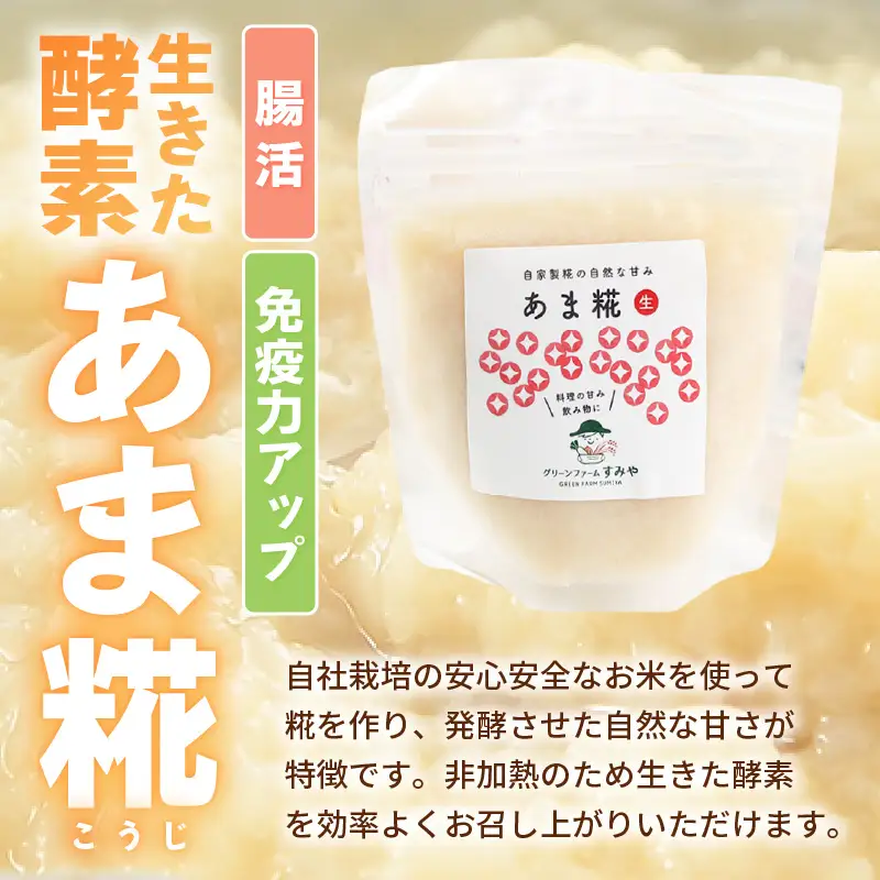 【保存料不使用 糀(こうじ)　味噌セット】福井県産 あま糀生180g×4袋  青大豆味噌500g×1袋  自家製調味料  発酵食品 腸活セット [aw056-a006]