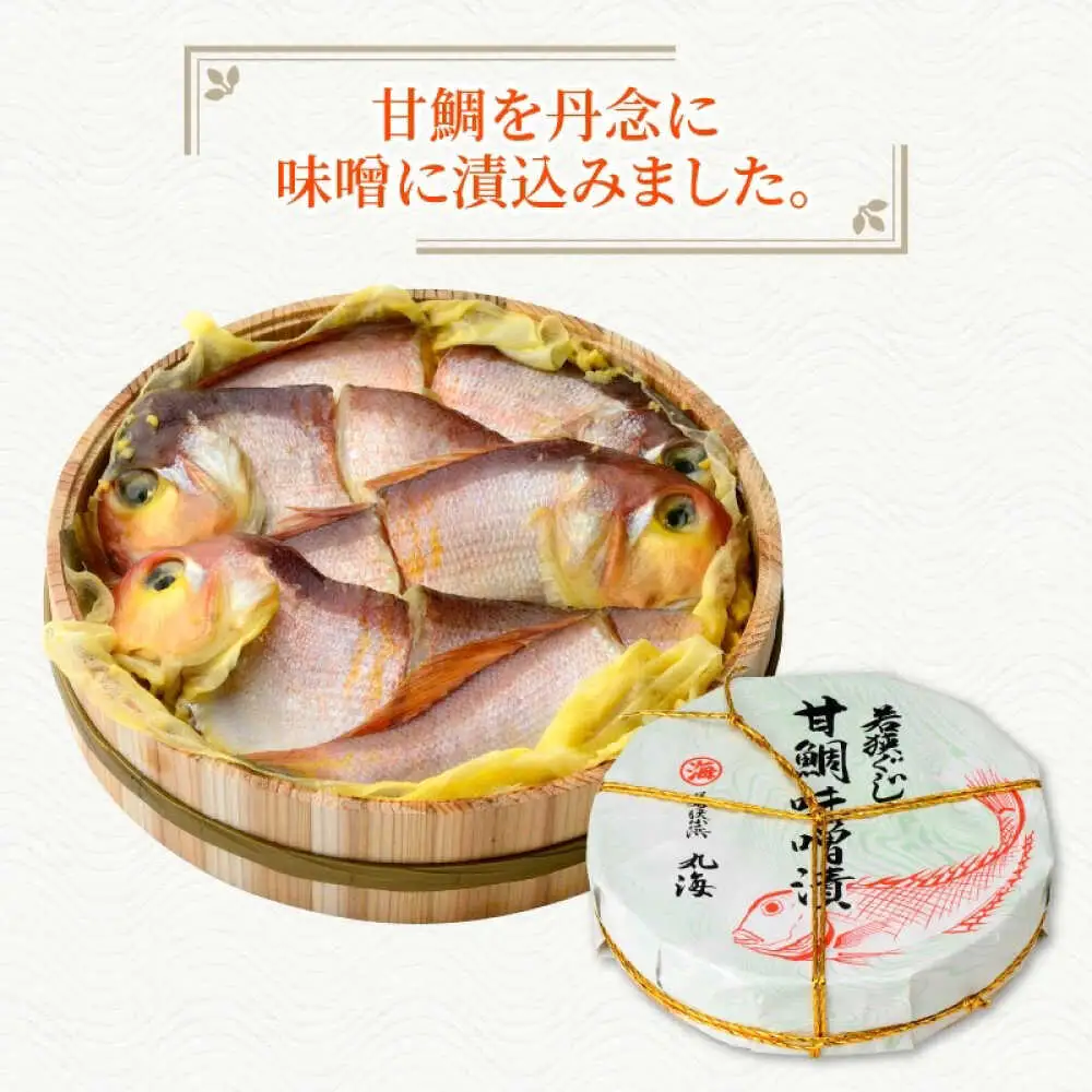 国産 甘鯛味噌漬 800g / 8?10切  [B-001001] [BFAA059] 【配送不可地域：離島】 