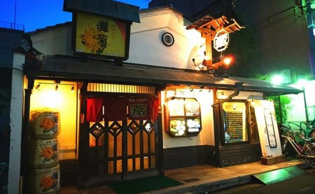 食事券 灘菊 日本酒 串揚げ ペア 食事券