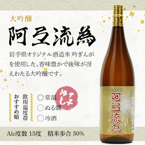 日本酒 阿弖流為 大吟醸 1800ml ◇岩手県新酒鑑評会 金賞受賞蔵◇  [G0003]