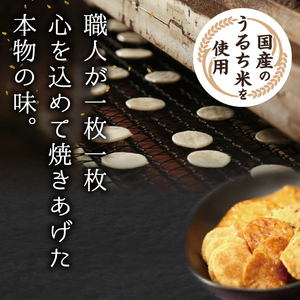 モンドセレクション最高金賞 せんやのおせんべい 詰合せBセット  [R0010]