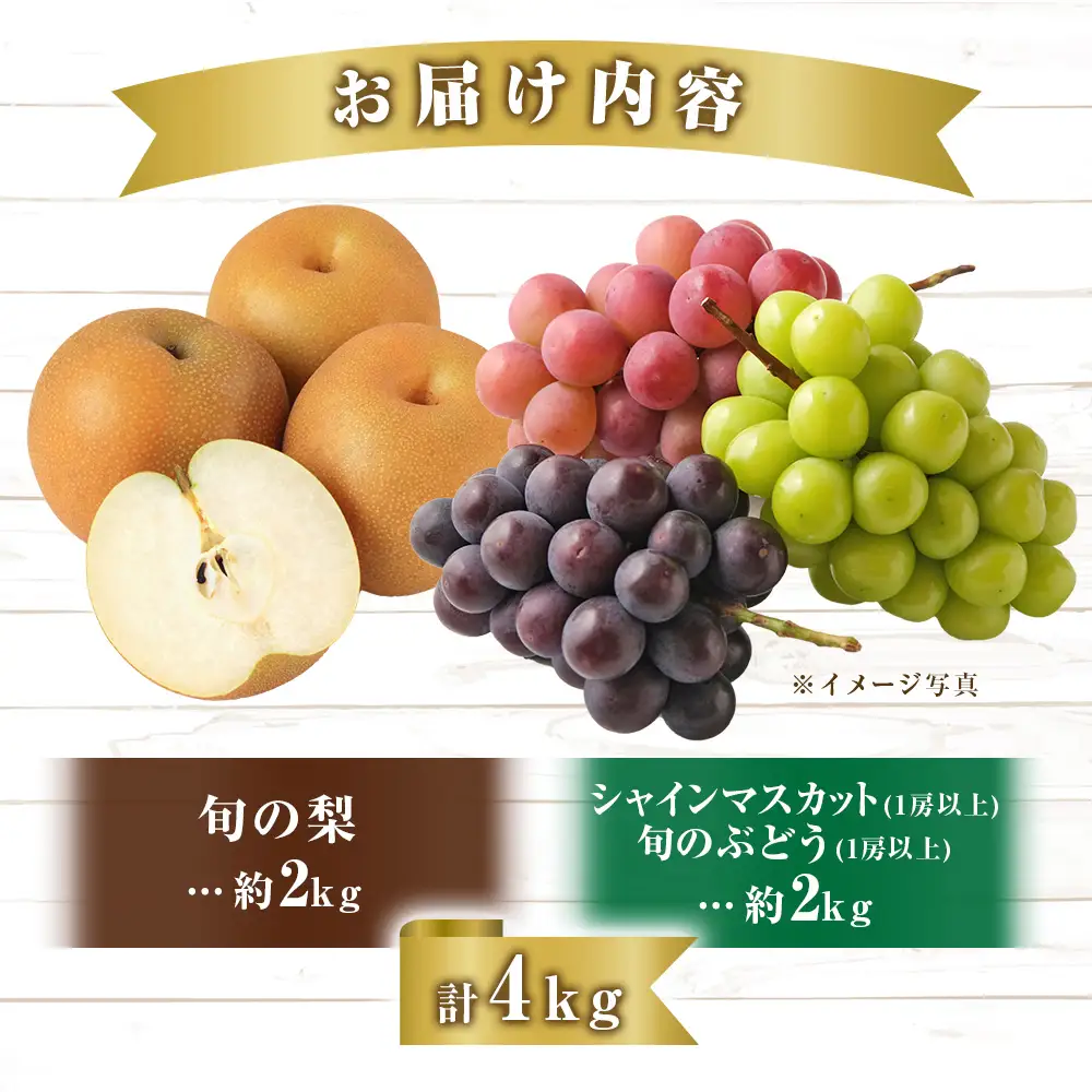 シャインマスカット 等と 梨 セット 計4kg