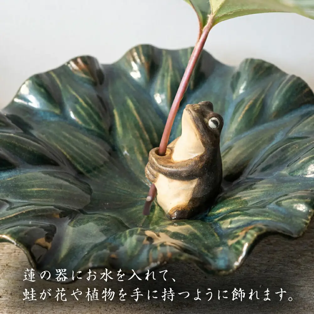 【波佐見町の陶芸作家 長瀬渉】蓮の上の蛙一輪挿し（大） 陶器 【ながせ陶房】 [UB02] 
