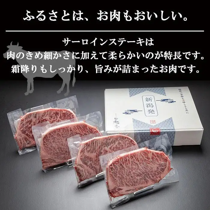 【無地熨斗】新潟和牛 南魚沼産 にいがた 黒毛和牛 サーロインステーキ 200ｇ×4枚 4人前 新潟県 南魚沼市｜贈答