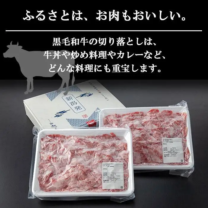 【無地熨斗】新潟和牛 南魚沼産 にいがた 黒毛和牛 切り落とし 大容量 1kg｜贈答