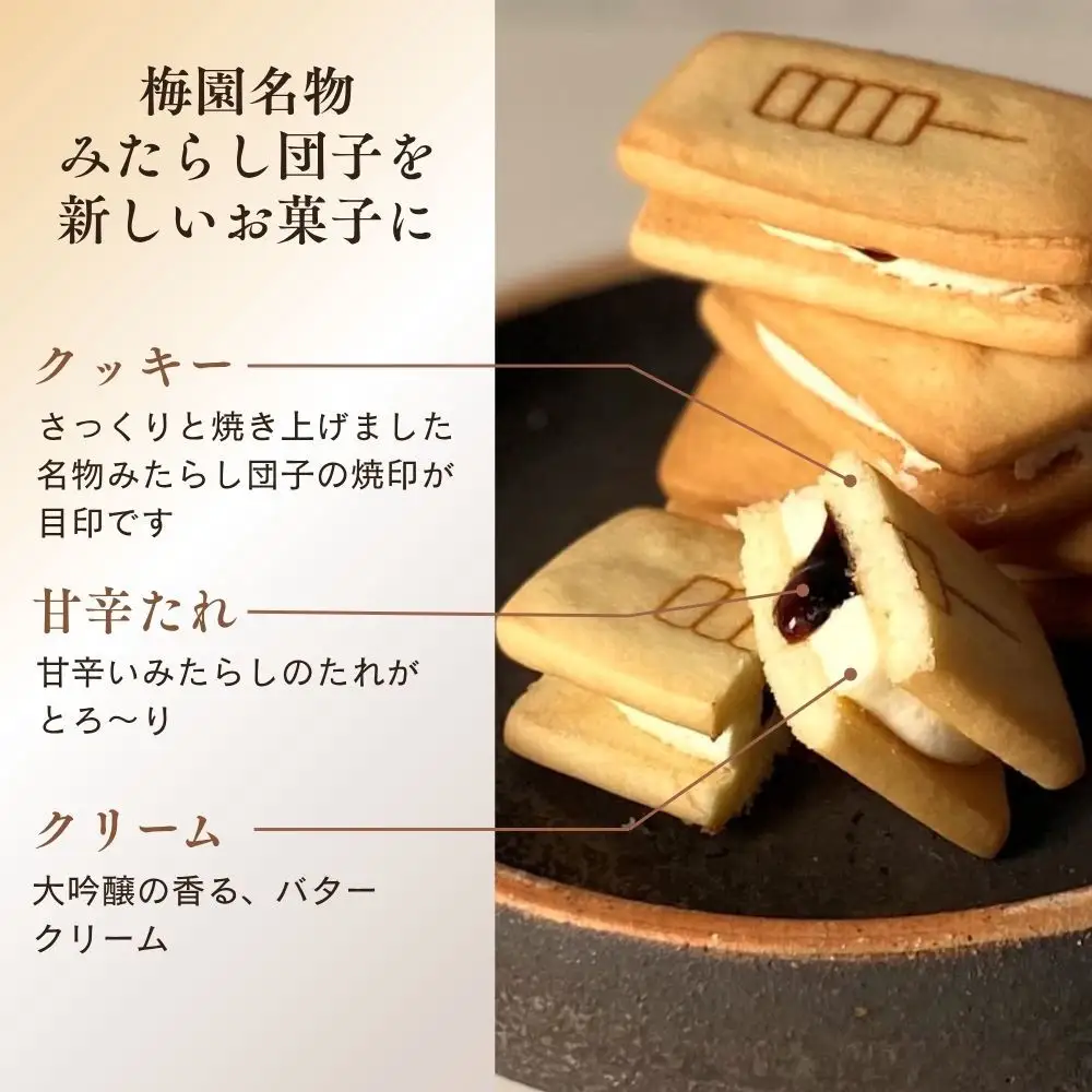 【甘党茶屋京梅園】みたらしバターサンド15個入り｜京都 人気 スイーツ お菓子 有名スイーツ