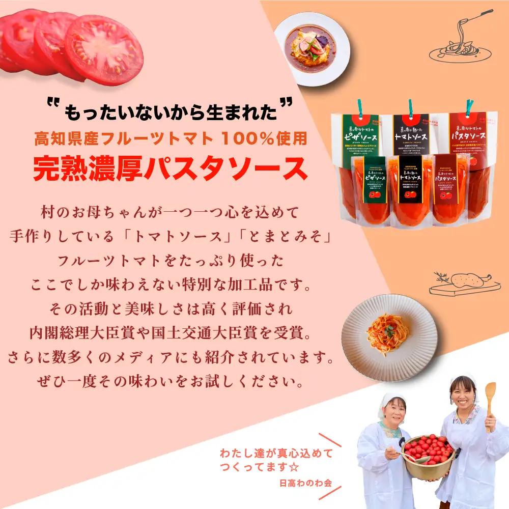 トマトソースセット フルーツトマト 無添加 パスタ・ピザソース ジャム・スープ付き “まるごと”トマトセット