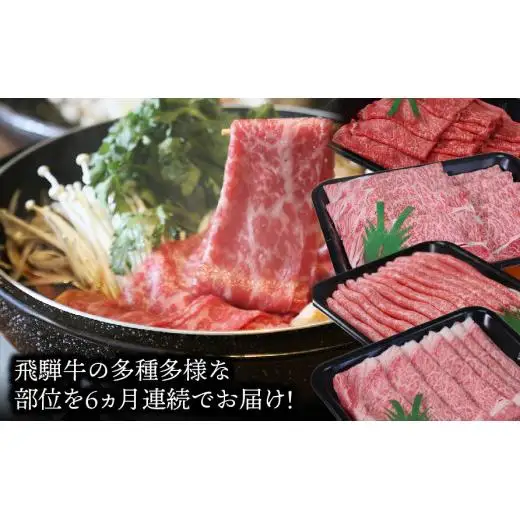 飛騨牛三昧6か月コース 2025/9/19～
