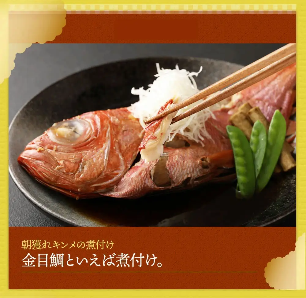 華金目（金目鯛）の煮付けと完全藁焼き鰹のタタキセット