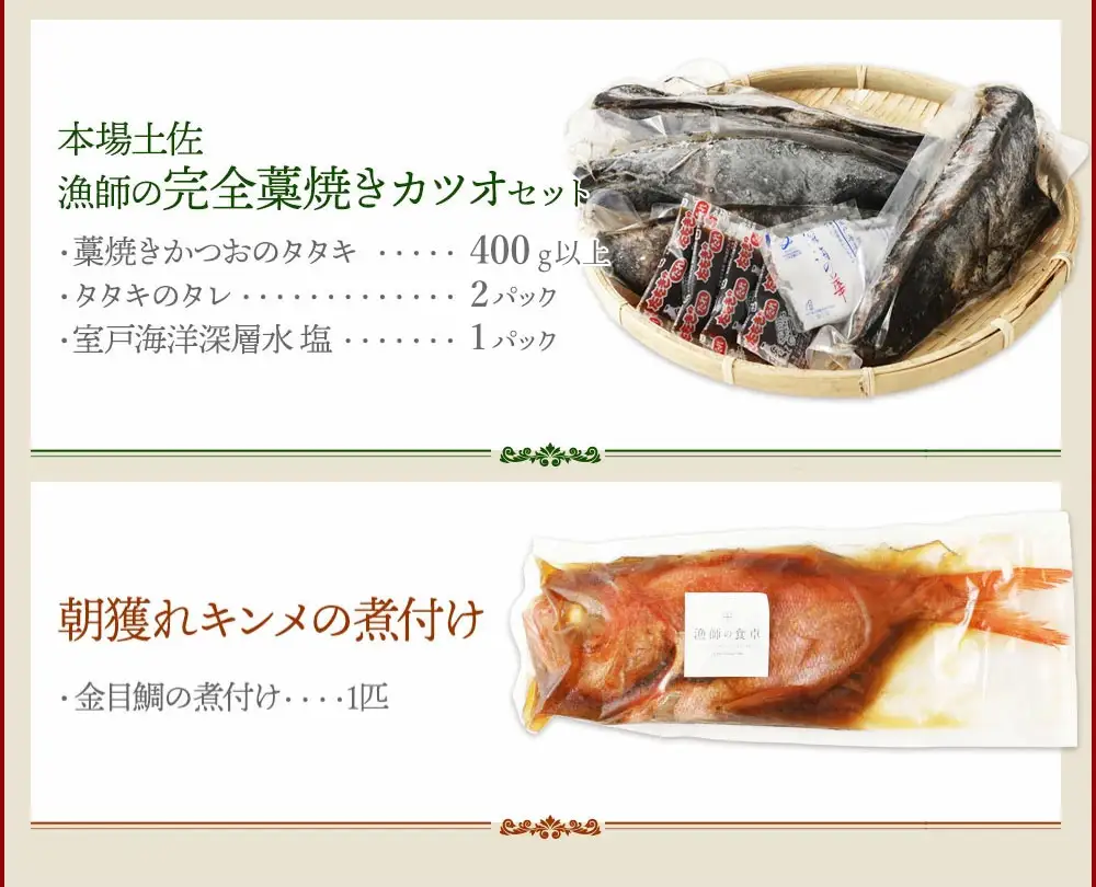 訳あり　華金目（金目鯛）の煮付けと完全藁焼き鰹のタタキセット