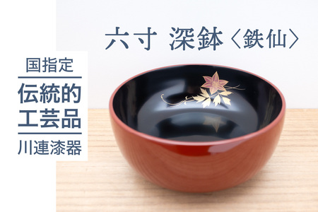 川連漆器 六寸 深鉢 鉄仙 天然木 天然漆 漆器 [C9201]