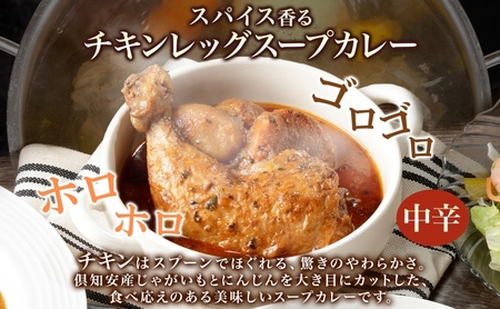 チキンレッグスープカレー 北海道 倶知安 中辛 チキンレッグスープカレー【計3個】