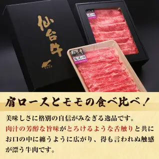 仙台牛 すき焼き用 合計 700g 肩ロース モモ肉 食べ比べ 2種セット