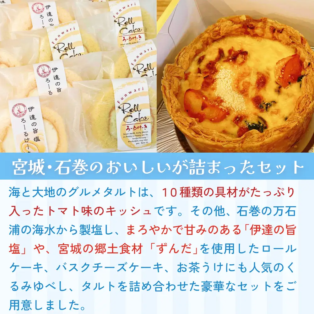 海と大地のスイーツセット（キッシュとスイーツ4種） キッシュ タルト ロールケーキ チーズケーキ ゆべし 母の日