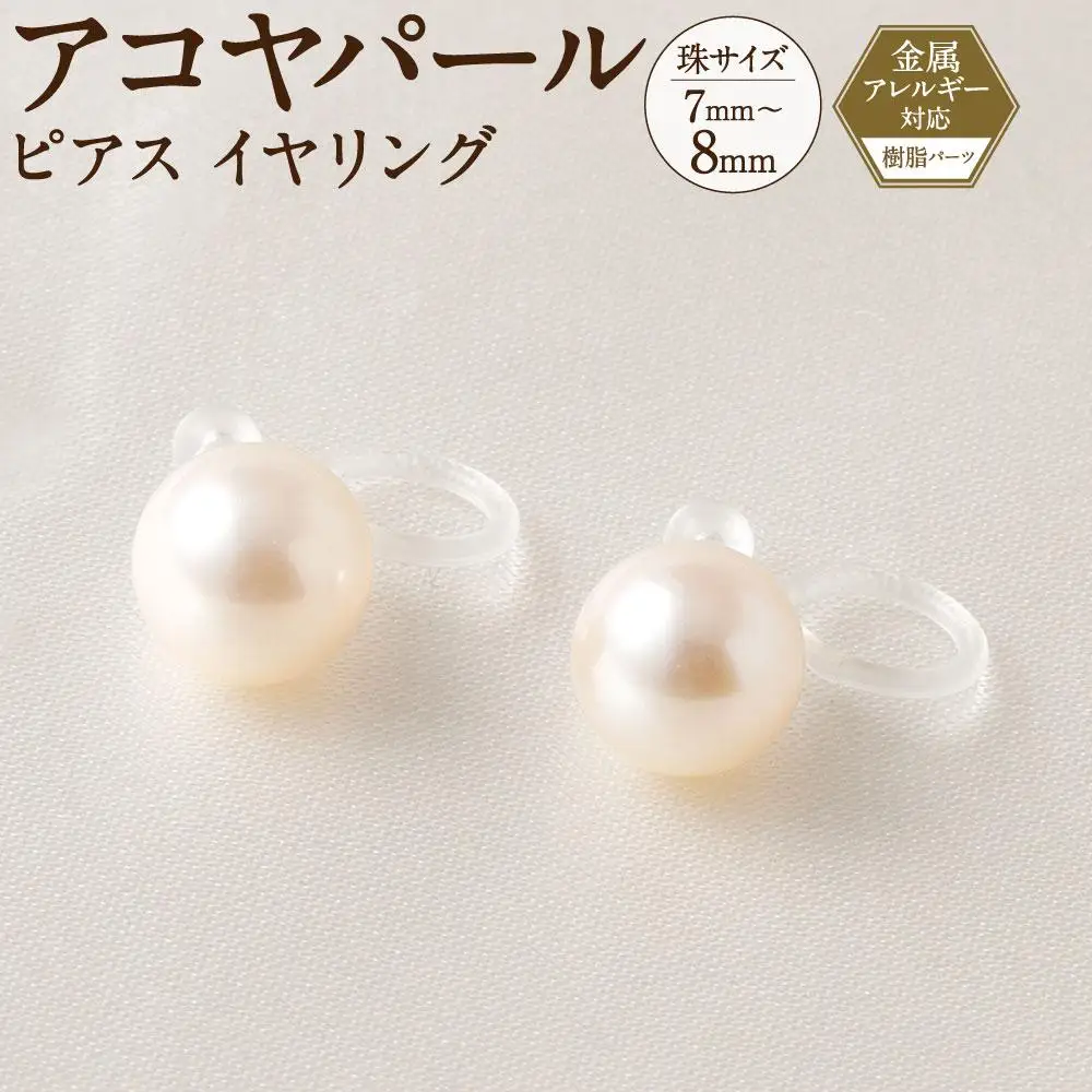 【ふるなびWEEK対象】アコヤパール ピアス イヤリング 7mm 8mm 樹脂パーツ　金属アレルギー対応