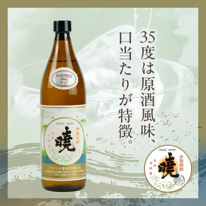 米焼酎 「暁」 35度 計2.7L（900ml×3本） アカツキ酒造 酒 お酒 アルコール 焼酎 米焼酎 本格米焼酎 本格焼酎 濃厚 国産 贈答 贈り物 ギフト プレゼント お歳暮 お祝い 内祝い 記念日 誕生日 お正月 正月 手土産 敬老の日 母の日 父の日 パーティー セット 詰め合わせ 焼酎セット 宮崎県 高千穂町 _Tk016-014