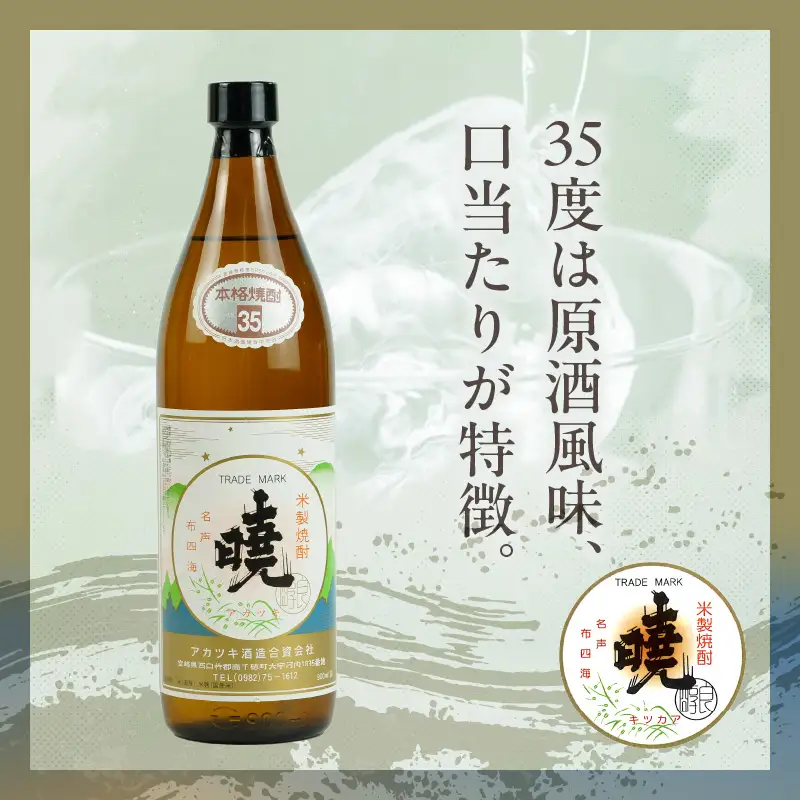 米焼酎 「暁」 35度 計5.4L（900ml×6本） アカツキ酒造 酒 お酒 アルコール 焼酎 米焼酎 本格米焼酎 本格焼酎 濃厚 国産 贈答 贈り物 ギフト プレゼント お歳暮 お祝い 内祝い 記念日 誕生日 お正月 正月 手土産 敬老の日 母の日 父の日 パーティー セット 詰め合わせ 焼酎セット 宮崎県 高千穂町 _Tk016-016