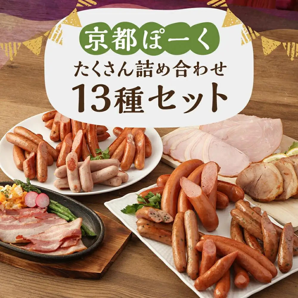 【 京都特産ぽーく 】京都ぽーく詰め合わせ(ウインナ－・フランクフルト・ハム・焼豚・ベーコン)｜銘柄豚専門店 自然派 ウインナー 人気セット