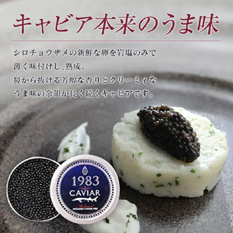 数量限定 宮崎キャビア1983 30g 魚卵 魚介 国産_IA2-26