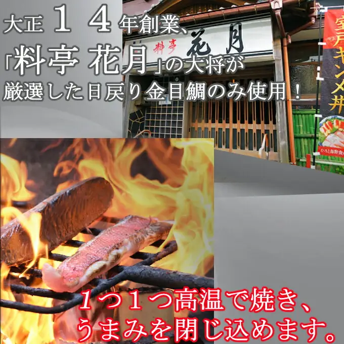 料亭花月～金目鯛のタタキ１枚～【３ヶ月連続定期便】 頒布会