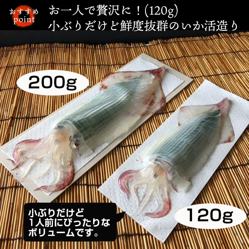 (数量限定)呼子のいか活造り (120g前後×2)