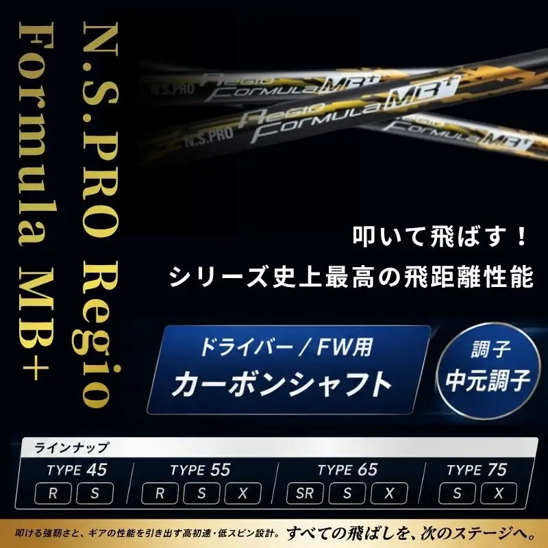 【9月30日受付終了】【日本シャフト】ドライバー用「カーボンシャフト」（N.S.PRO Regio Formula MB+） 雑貨 日用品 ゴルフ用品  MB+ TYPE75-X（10）