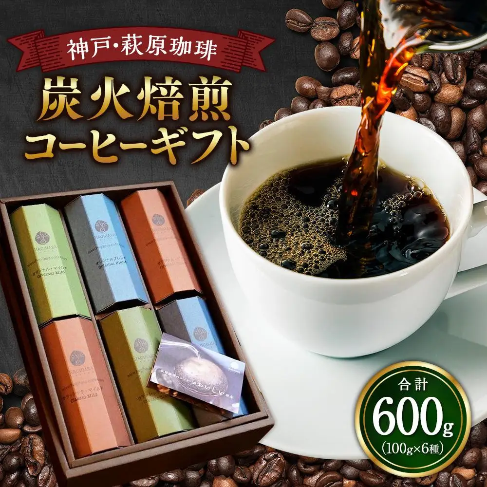 神戸・萩原珈琲の炭火焙煎コーヒーギフト（コーヒー粉）