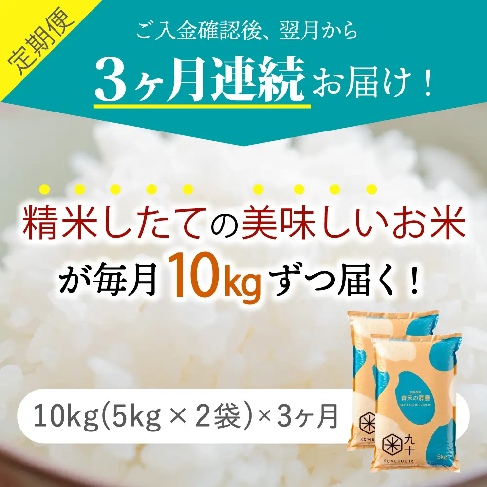 青天の霹靂 10kg【定期便3ヶ月】令和7年産米 精米 青森県産【特A】晴天の霹靂 五所川原市