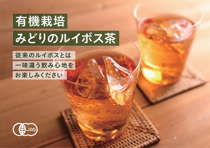 有機栽培みどりのルイボス茶(5袋セット)
