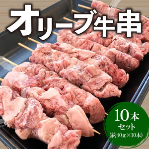 オリーブ牛串10本セット