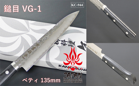 H24-28 兼常作 鎚目VG-1 黒合板柄 ペティナイフ 135mm ～よく切れる ステンレス 職人業 職人魂 関の刃物 海外でも人気 KC-944～
