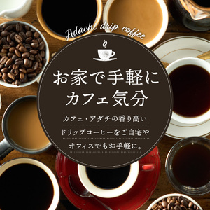 カフェ・アダチ アダチブレンド高級 ドリップバッグコーヒー 20袋