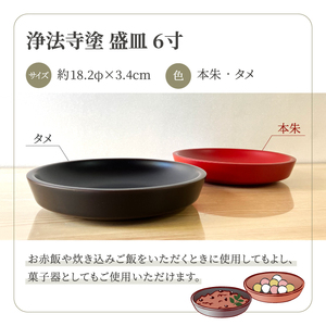 浄法寺塗 盛皿 6寸 1枚 ／ 本朱 【うるみ工芸】 漆器 漆 うるし 工芸品 工芸 伝統工芸 食器 和食器 木製 菓子器 木製 皿 お皿 さら 盛り皿 本朱 赤 国産 日本製 日用品 プレゼント プチギフト 贈り物 お祝い 人気 自宅用 10代 20代 30代 40代 50代 60代 70代 80代 おすすめ