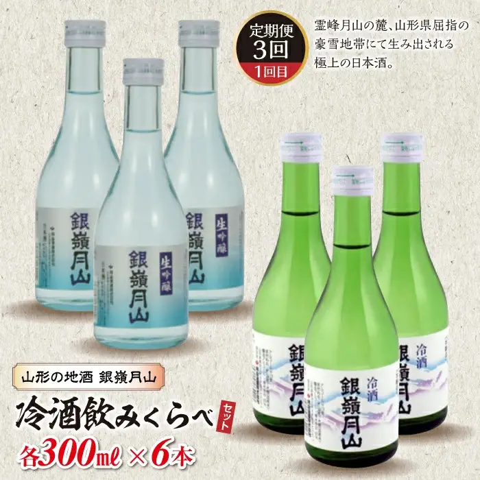 FYN6-584 【定期便3回】山形の地酒 銀嶺月山飲みくらべセット 山形県 西川町